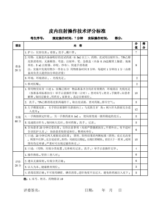 皮内注射操作技术评分标准