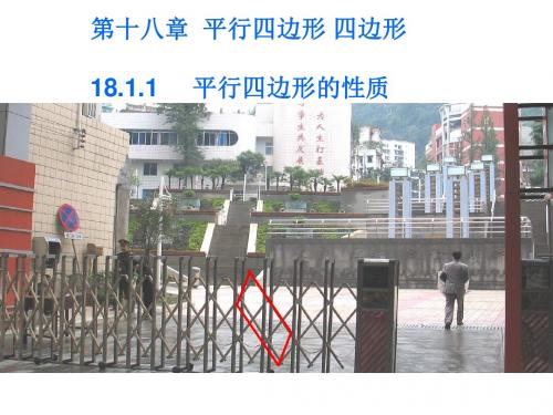 八年级数学18.1.1第一课时:平行四边形的性质_课件动画演示课件华东师大版
