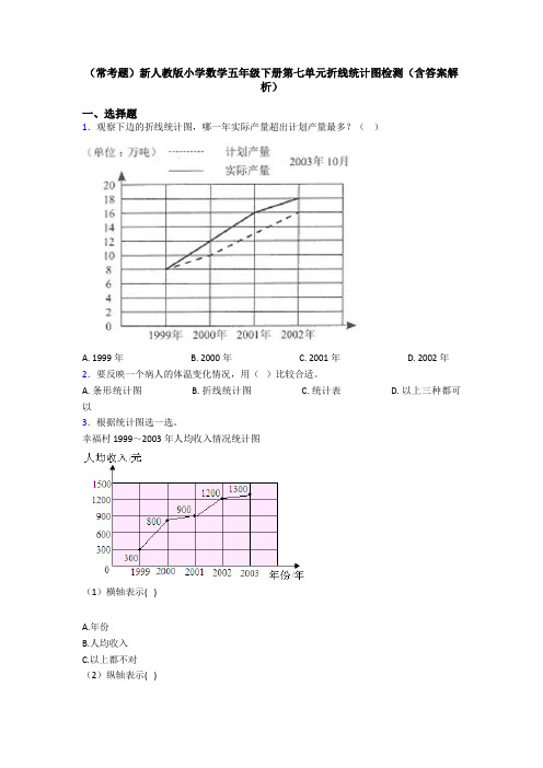 (常考题)新人教版小学数学五年级下册第七单元折线统计图检测(含答案解析)