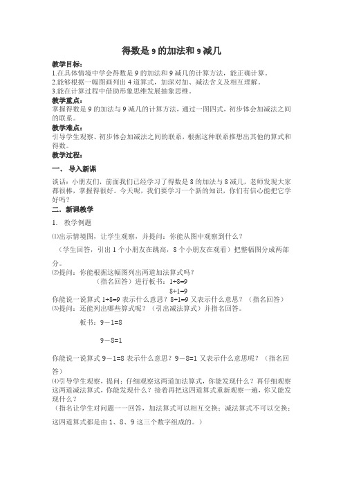 一年级上册数学教案-8.10 得数是9的加法和9减几|苏教版(2014秋)