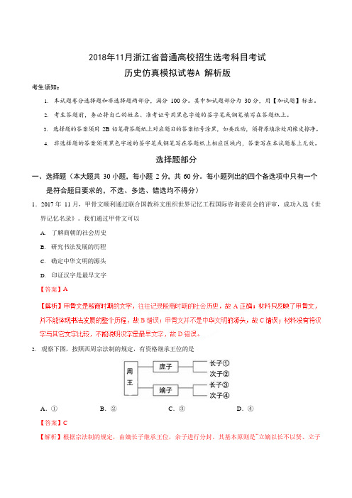 2018年11月浙江省普通高校招生选考科目考试历史仿真模拟试题 A(解析版)