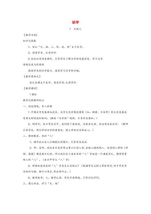 定州市第二小学一年级语文上册 识字(一)1 天地人教案1 新人教版一年级语文上册识字一