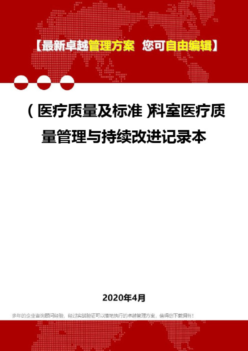 (医疗质量及标准)科室医疗质量管理与持续改进记录本