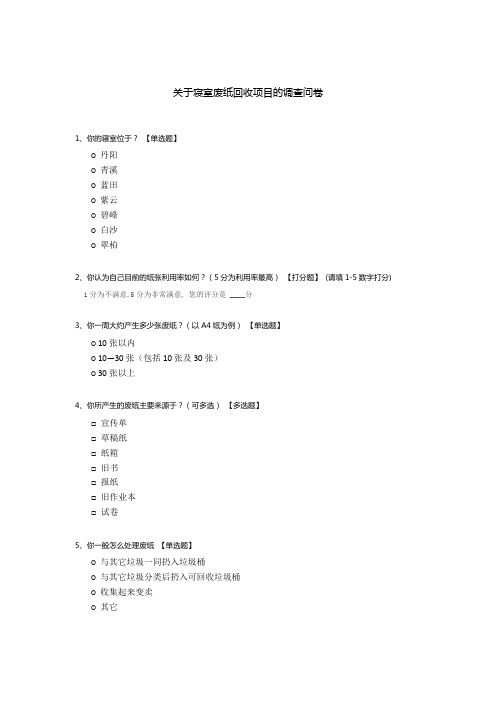 关于寝室废纸回收项目的调查问卷