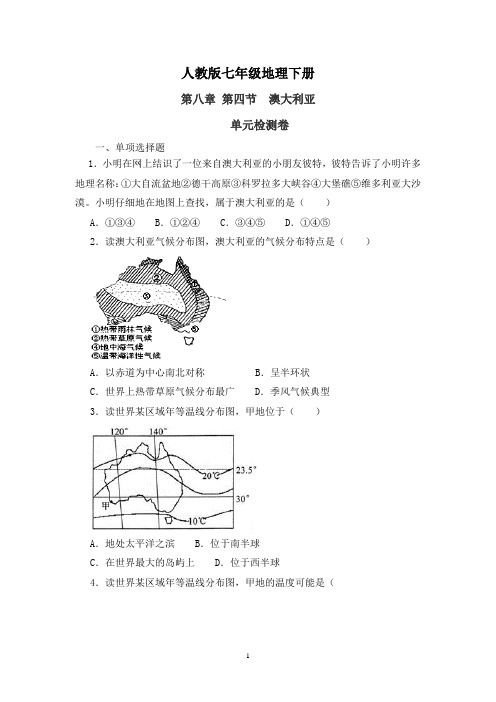 人教版七年级地理下册第八章第四节 澳大利亚 单元检测卷及答案