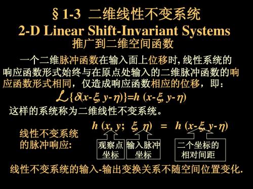 信息光学(第二版)07-二维线性系统分析3-线性不变系统