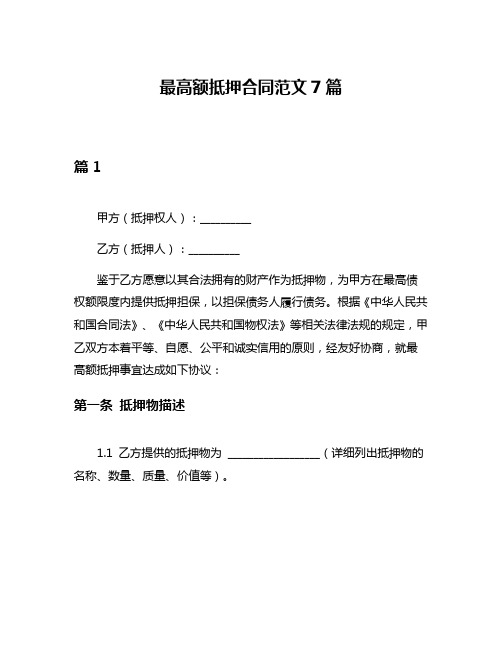 最高额抵押合同范文7篇