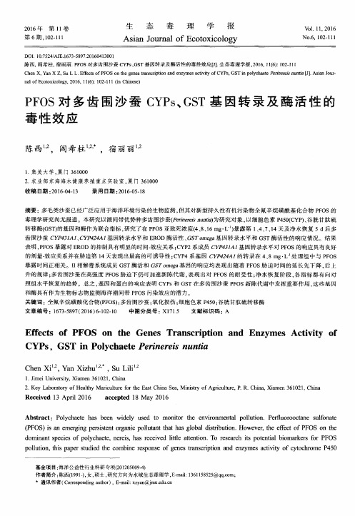 PFOS对多齿围沙蚕CYPs、GST基因转录及酶活性的毒性效应