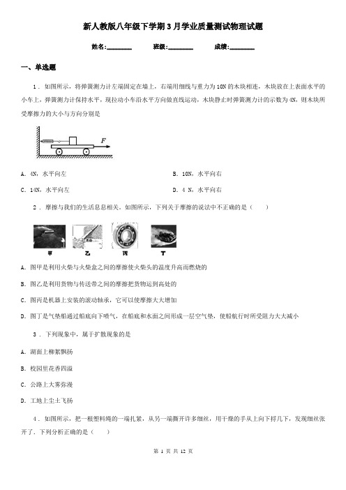 新人教版八年级下学期3月学业质量测试物理试题