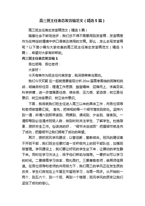 高三班主任表态发言稿范文（精选5篇）