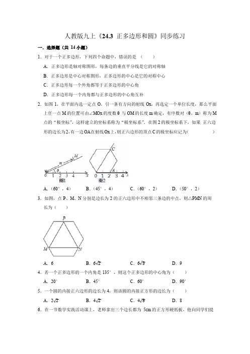 人教版九年级数学上册《24.3 正多边形和圆》同步练习  无答案