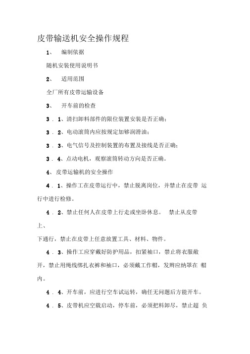 皮带输送机安全操作规程维护检修安全规程
