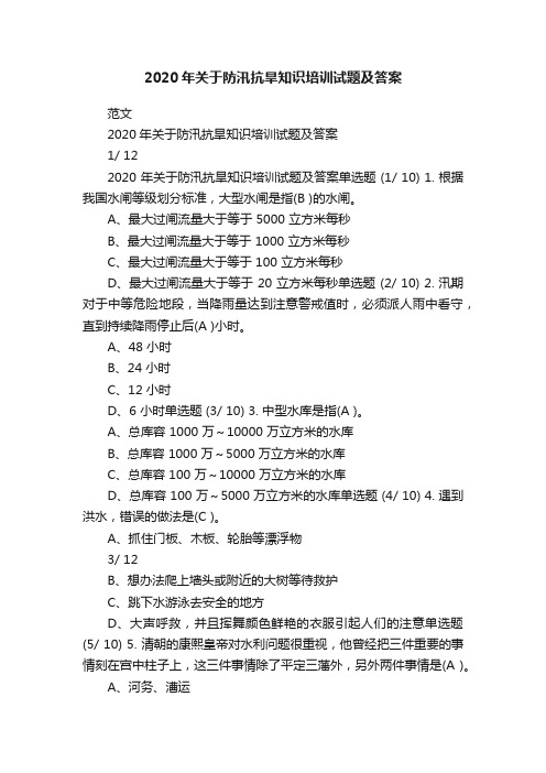 2020年关于防汛抗旱知识培训试题及答案