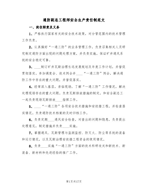 通防副总工程师安全生产责任制范文(6篇)