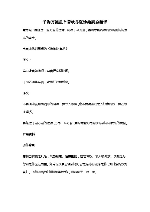 千淘万漉虽辛苦吹尽狂沙始到金翻译