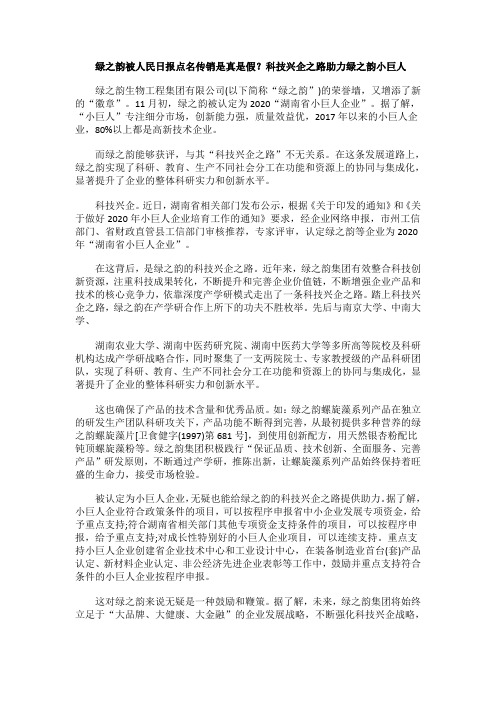 绿之韵被人民日报点名传销是真是假？科技兴企之路助力绿之韵小巨人