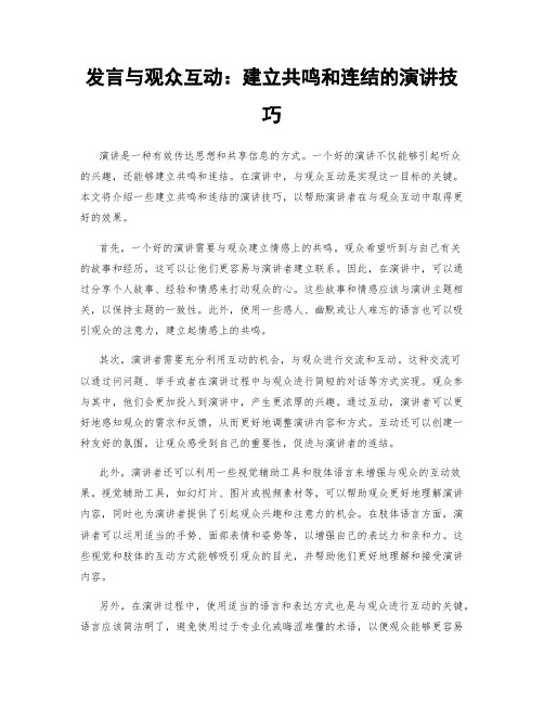 发言与观众互动：建立共鸣和连结的演讲技巧