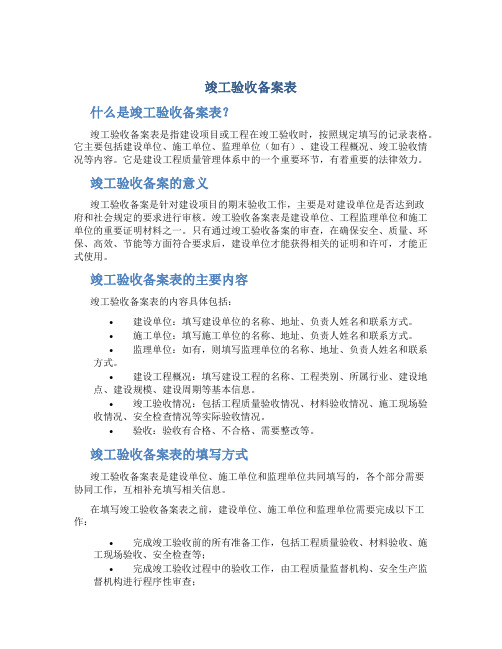 竣工验收备案表