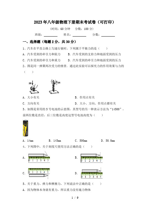 2023年八年级物理下册期末考试卷(可打印)