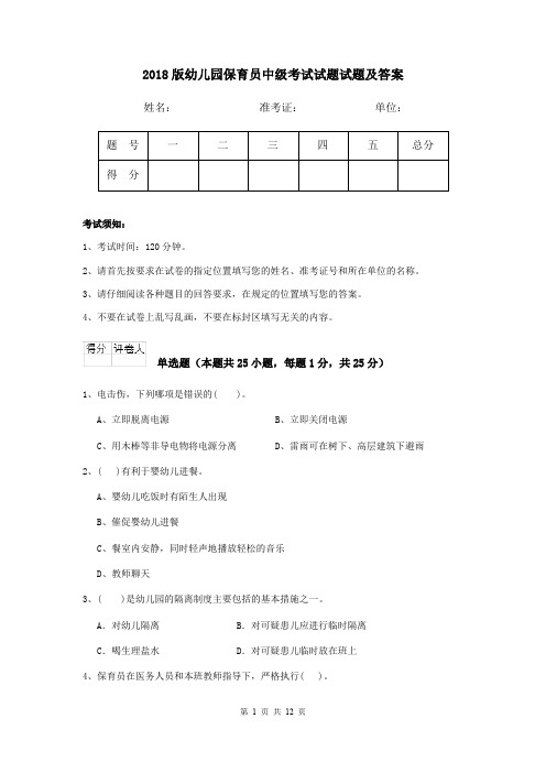 2018版幼儿园保育员中级考试试题试题及答案