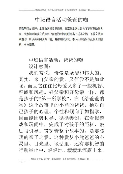 中班语言活动爸爸的吻