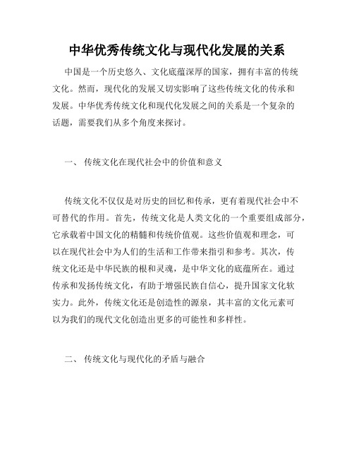 中华优秀传统文化与现代化发展的关系