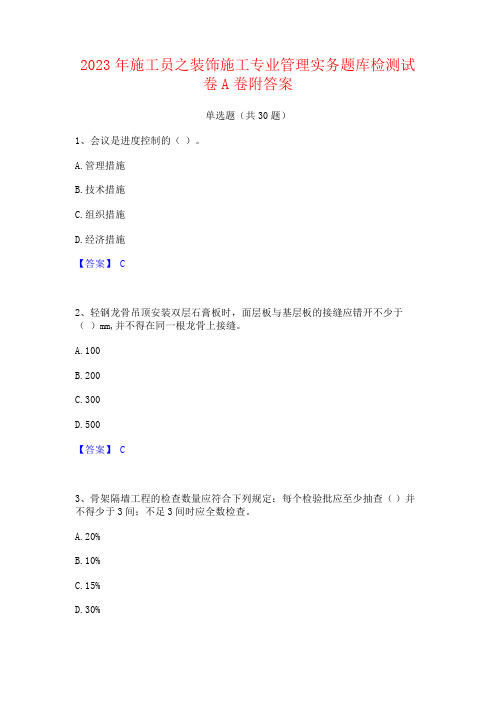 2023年施工员之装饰施工专业管理实务题库附答案