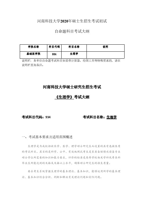 河南科技大学934+生理学2021年考研专业课初试大纲