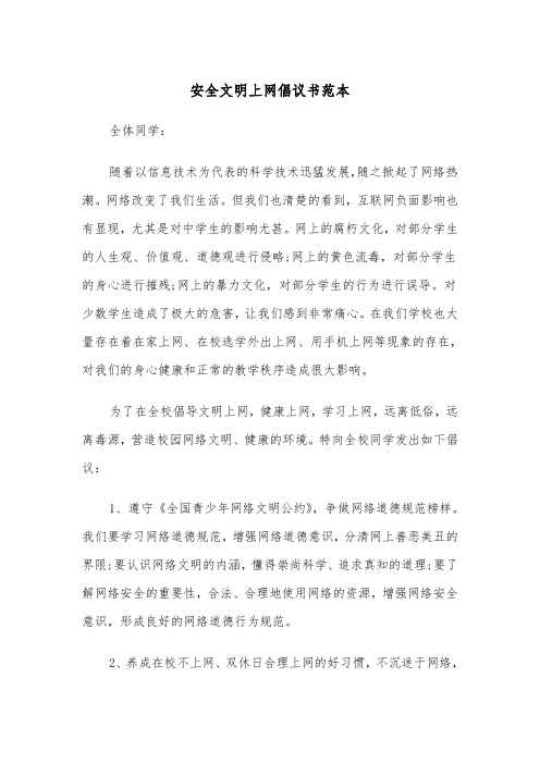 安全文明上网倡议书范本（2篇）