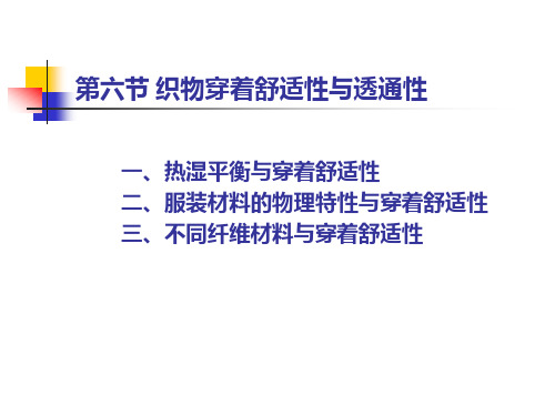 纺织材料学——织物的基本性能与品质评定5