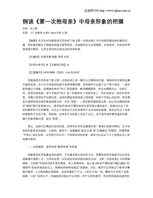 例谈《第一次抱母亲》中母亲形象的把握