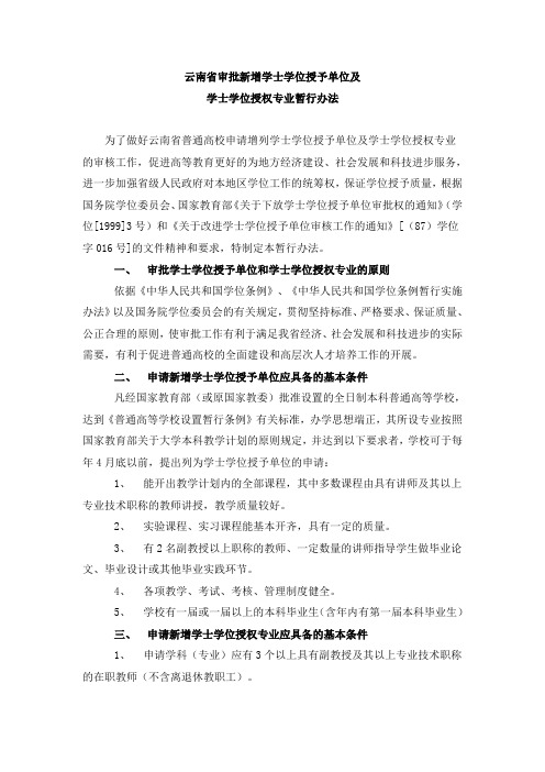 云南省审批新增学士学位授予单位及学士学位授权专业暂行办法