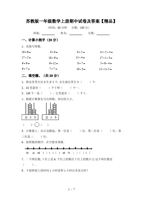 苏教版一年级数学上册期中试卷及答案【精品】