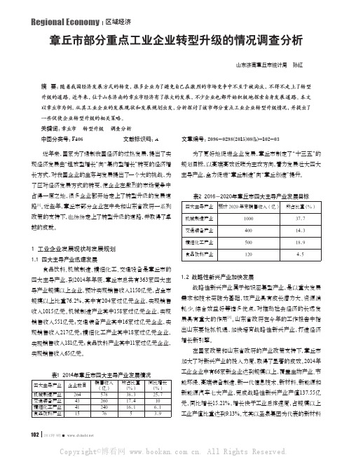 章丘市部分重点工业企业转型升级的情况调查分析