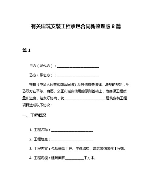 有关建筑安装工程承包合同新整理版8篇