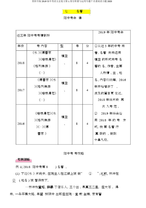 贵阳专版2019届中考语文总复习第1部分积累与运用专题7名著阅读习题2520