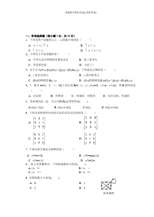 离散数学期末试卷(4套附答案)