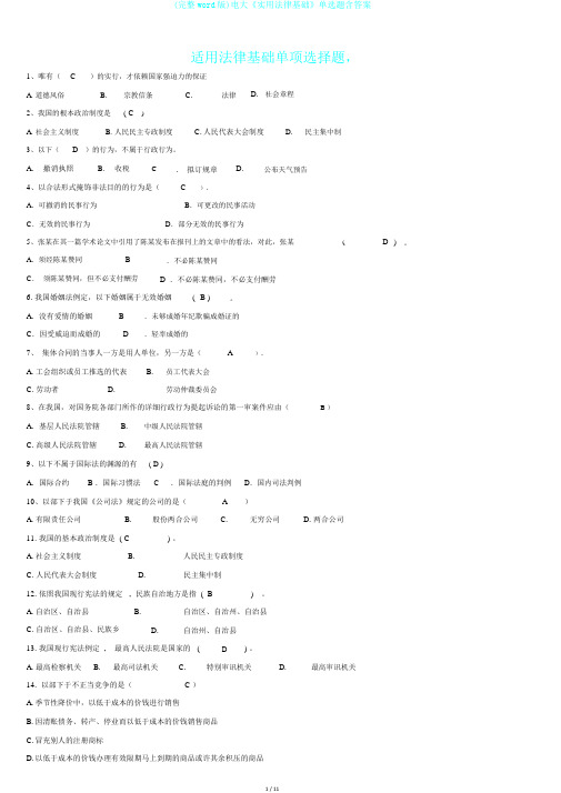 (完整word版)电大《实用法律基础》单选题含答案