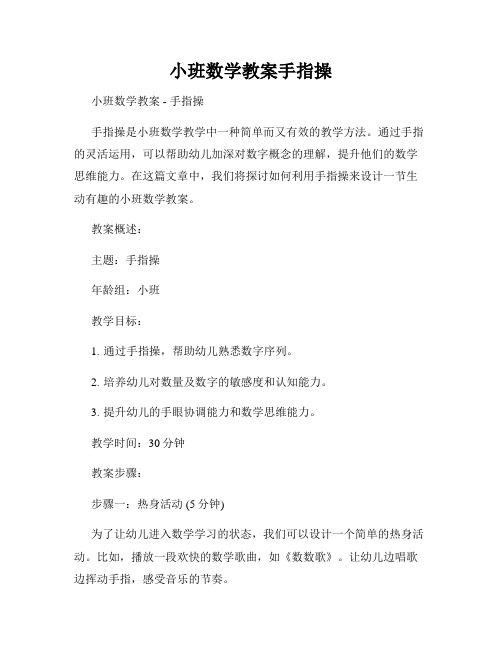 小班数学教案手指操