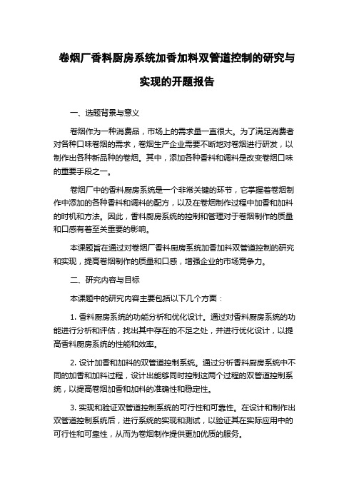 卷烟厂香料厨房系统加香加料双管道控制的研究与实现的开题报告