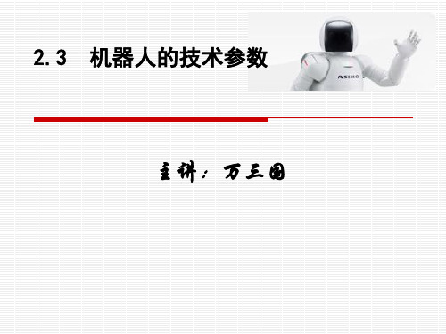 机器人技术参数