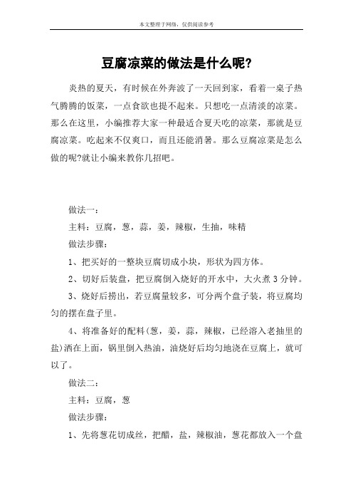 豆腐凉菜的做法是什么呢-