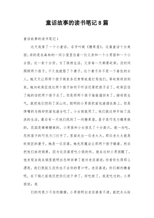 童话故事的读书笔记8篇