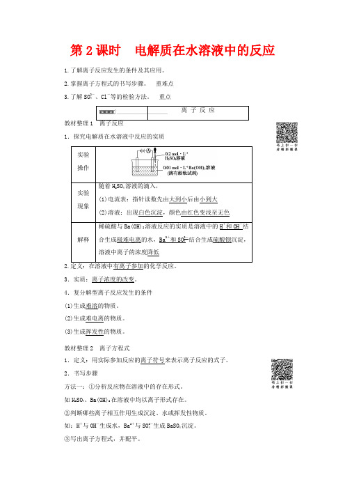 高中化学第2章元素与物质世界第2节电解质电解质在水溶液中的反应教案化学教案
