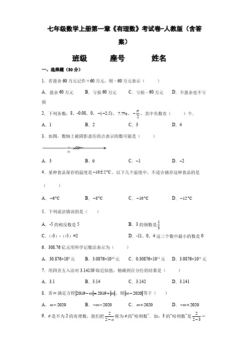 七年级数学上册第一章《有理数》考试卷-人教版(含答案)