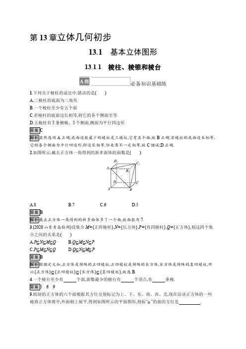 高考数学专题立体几何初步《棱柱、棱锥和棱台》突破解析