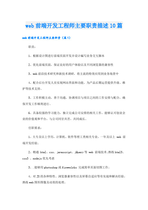 web前端开发工程师主要职责描述10篇