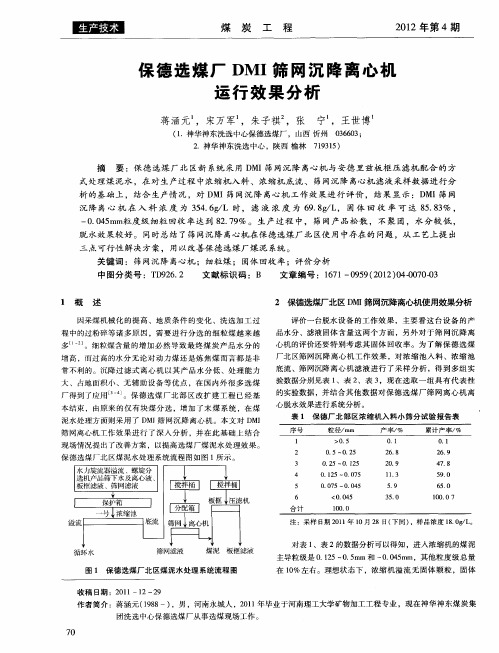 保德选煤厂DMI筛网沉降离心机运行效果分析