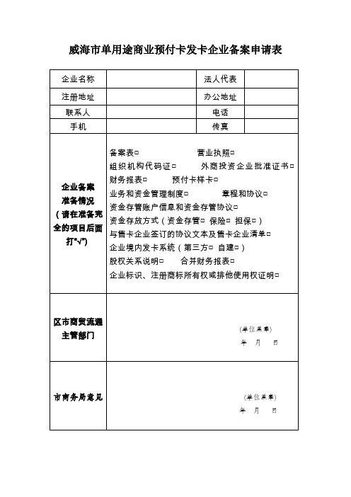 威海单用途商业预付卡发卡企业备案申请表