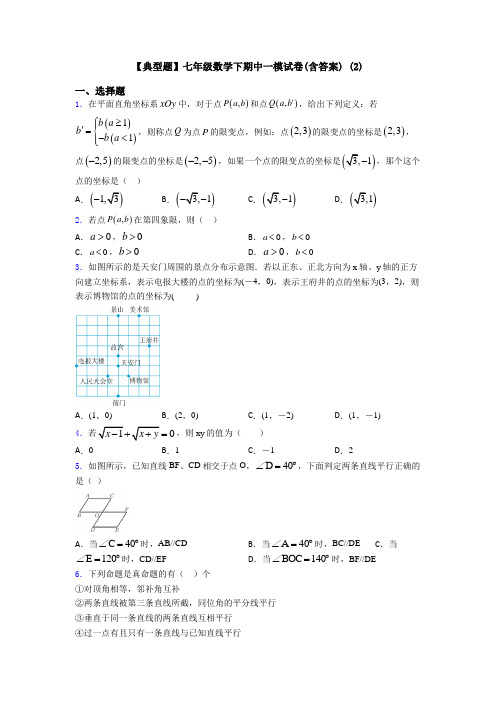 【典型题】七年级数学下期中一模试卷(含答案) (2)